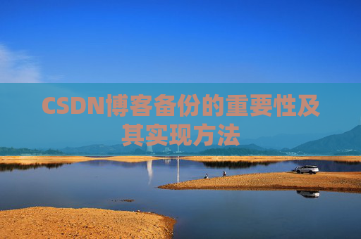 CSDN博客备份的重要性及其实现方法