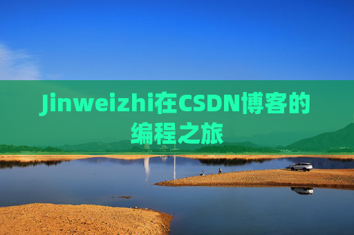 Jinweizhi在CSDN博客的编程之旅