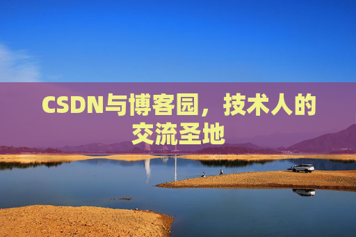 CSDN与博客园，技术人的交流圣地